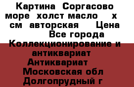 Картина “Соргасово море“-холст/масло, 60х43,5см. авторская ! › Цена ­ 900 - Все города Коллекционирование и антиквариат » Антиквариат   . Московская обл.,Долгопрудный г.